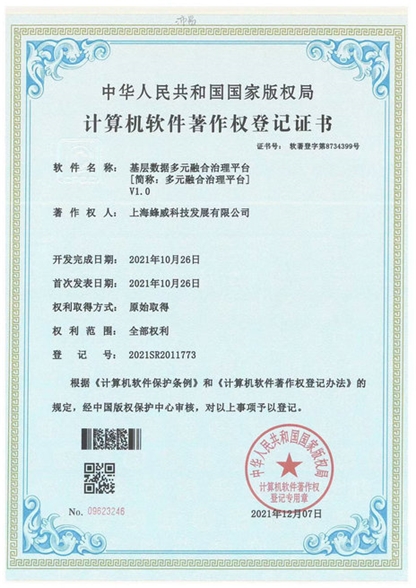 多元融合治理平臺