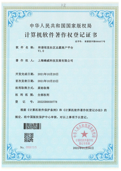 9-和諧鄰里社區(qū)志愿商戶平臺