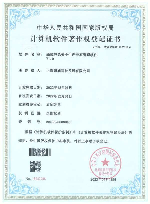 蜂威應急安全生產專家管理軟件