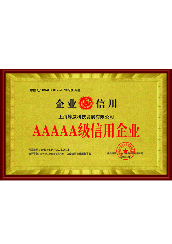 AAAAA級信用企業(yè)
