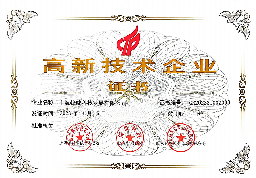 高新技術企業證書