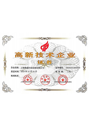 高新技術(shù)企業(yè)證書(shū)