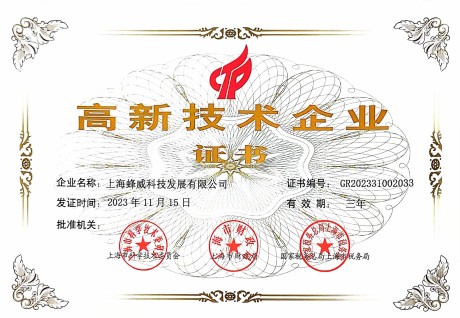 喜訊｜蜂威科技首次通過高新技術企業認定！